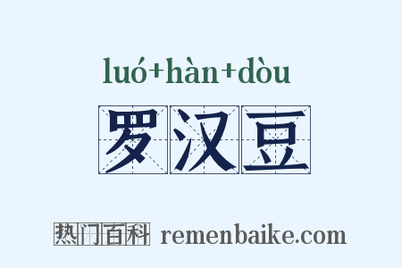 罗汉豆是什么意思的图片